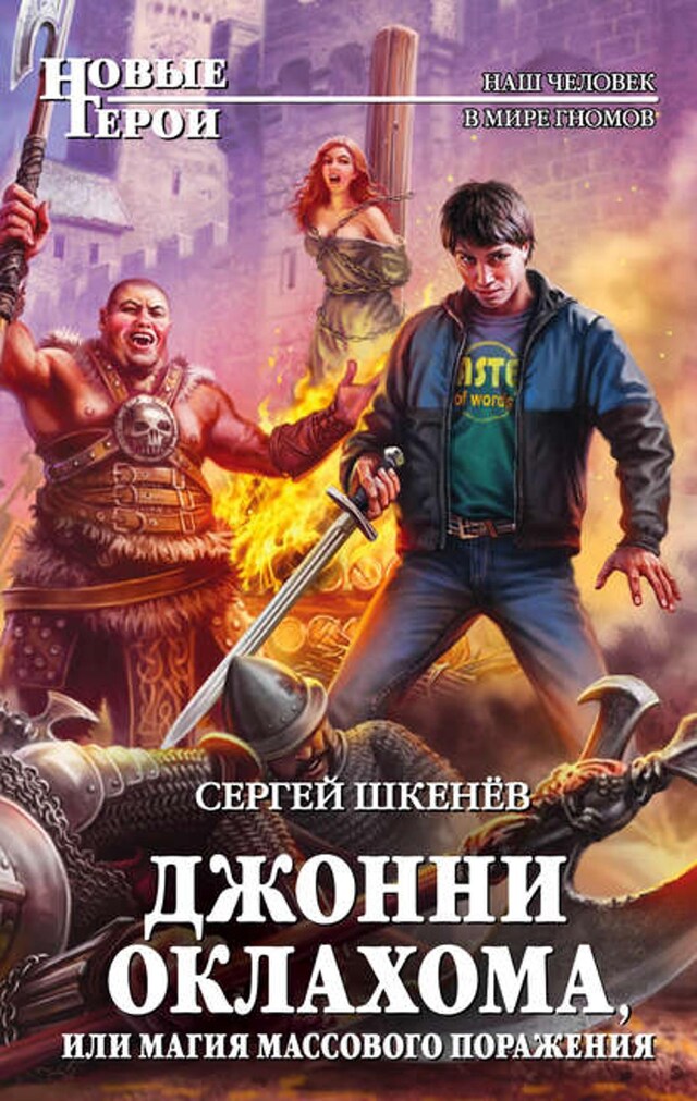 Book cover for Джонни Оклахома, или Магия массового поражения