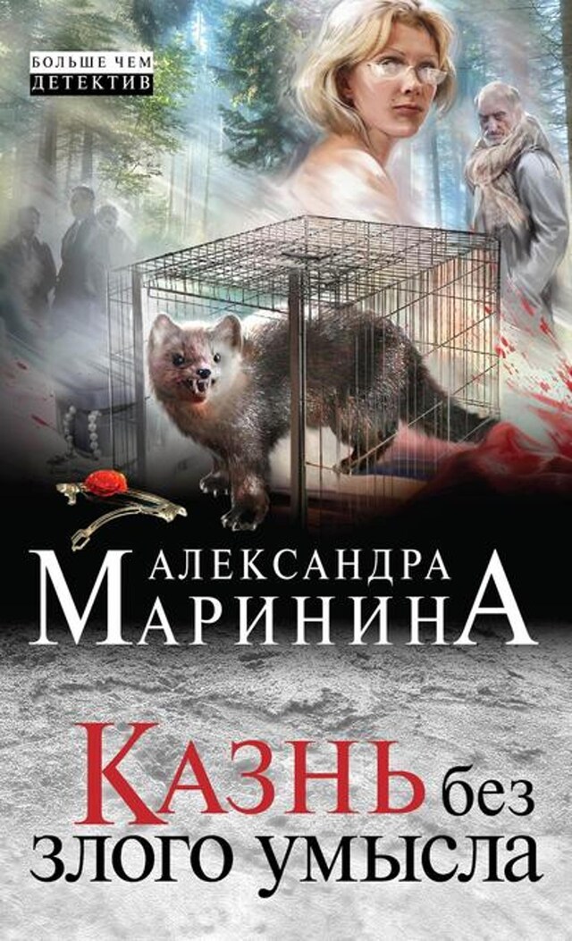 Buchcover für Казнь без злого умысла