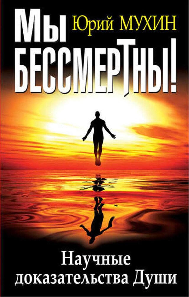 Buchcover für Мы бессмертны! Научные доказательства Души