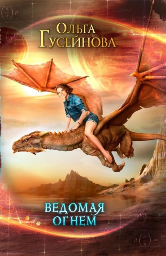 Buchcover für Ведомая огнем