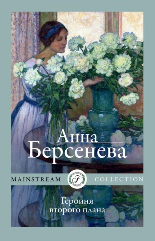 Buchcover für Героиня второго плана