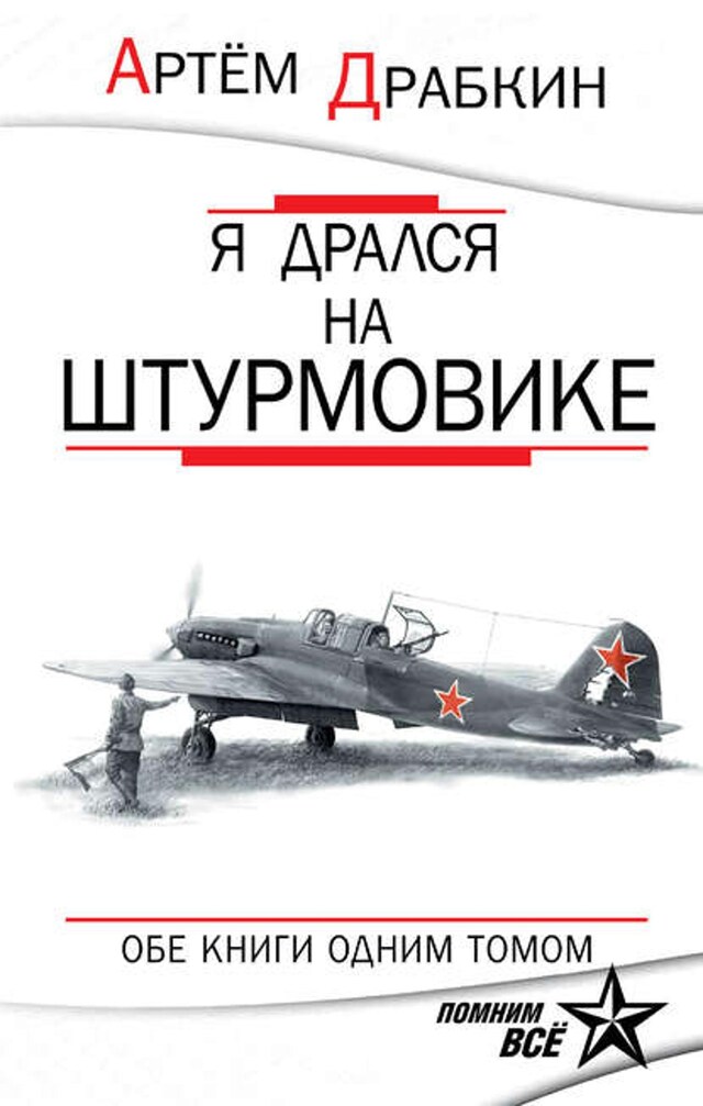 Okładka książki dla Я дрался на штурмовике. Обе книги одним томом