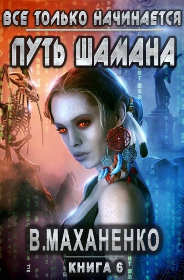 Book cover for Путь Шамана. Все только начинается