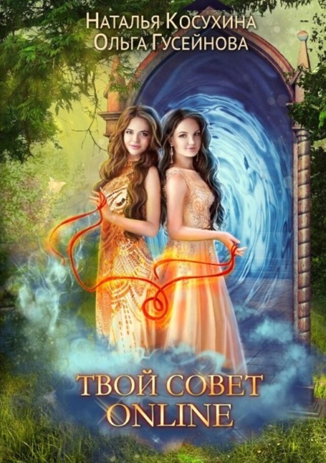 Book cover for Твой совет online