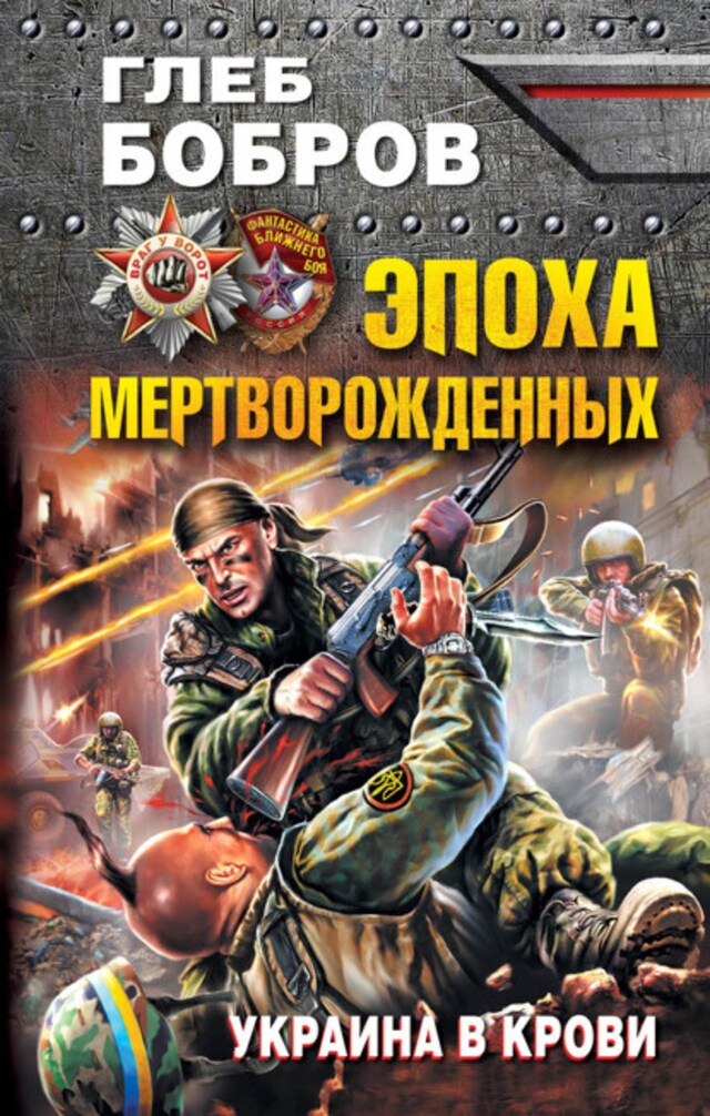 Book cover for Эпоха мертворожденных. Украина в крови