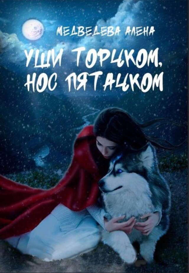 Book cover for Уши торчком, нос пятачком