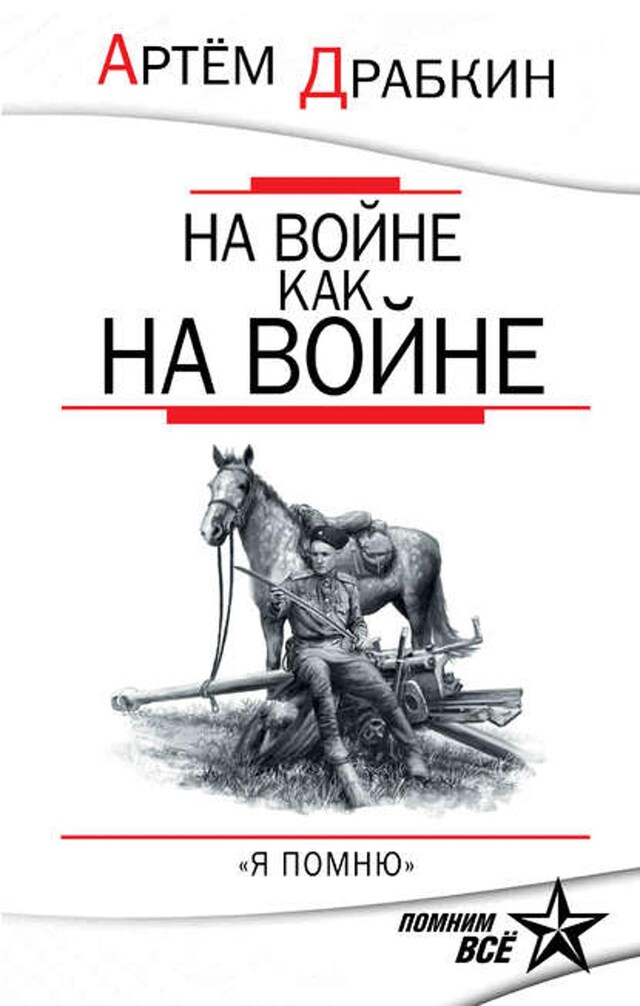 Kirjankansi teokselle На войне как на войне. «Я помню»