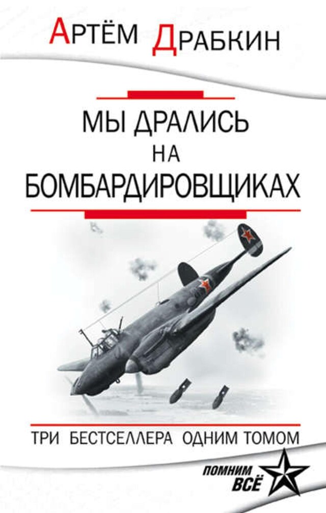 Okładka książki dla Мы дрались на бомбардировщиках. Три бестселлера одним томом