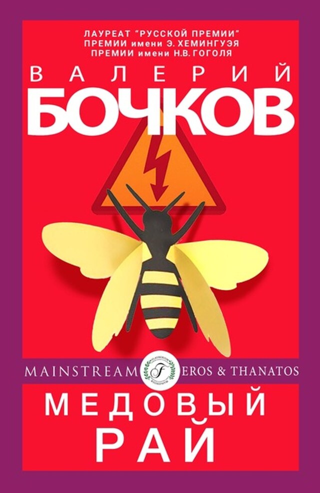 Buchcover für Медовый рай