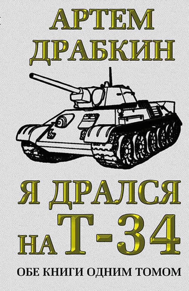 Bokomslag for Я дрался на Т-34. Обе книги одним томом