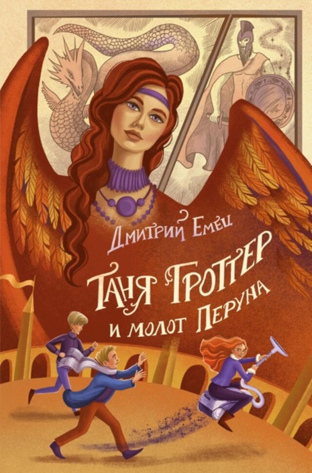 Book cover for Таня Гроттер и молот Перуна