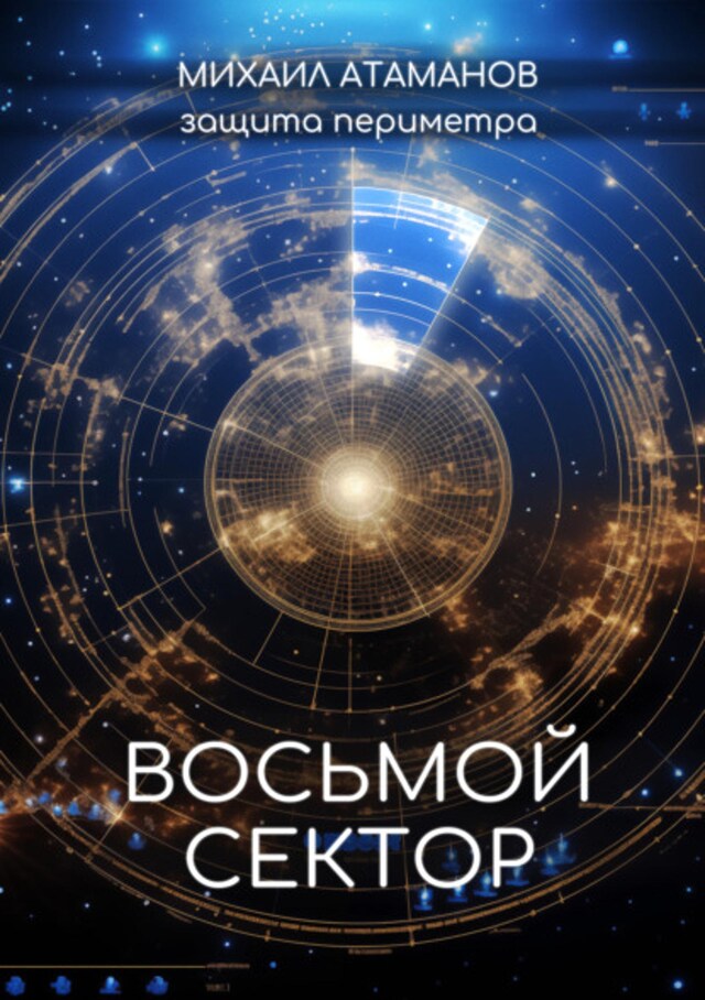 Book cover for Защита Периметра. Восьмой сектор