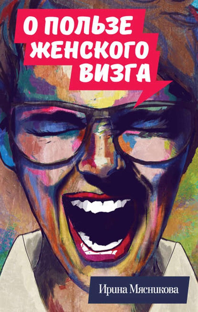 Buchcover für О пользе женского визга