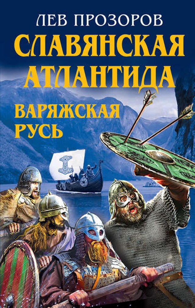 Buchcover für Славянская Атлантида – Варяжская Русь