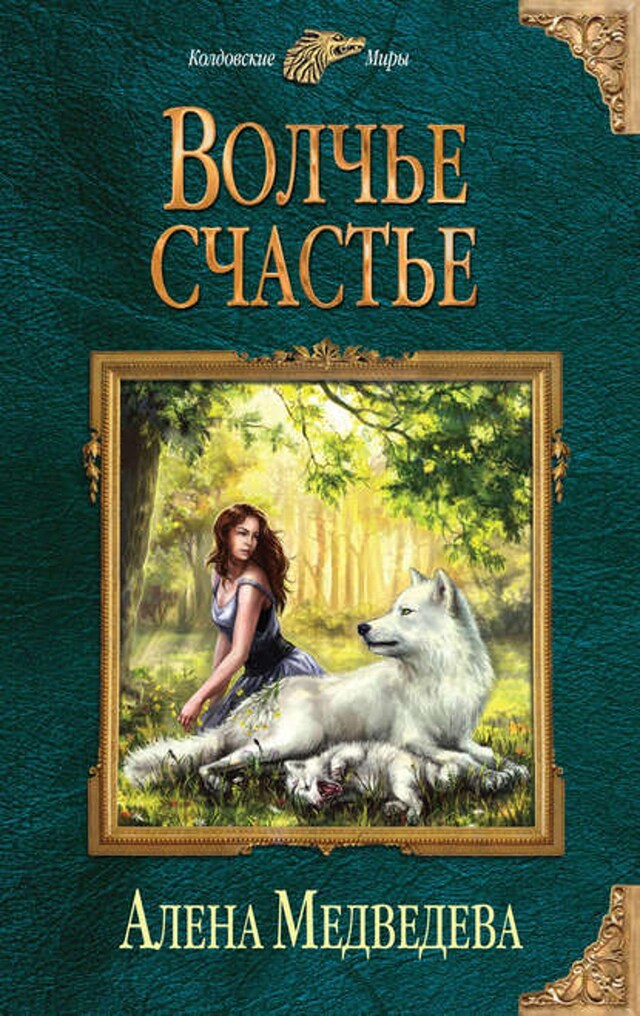 Book cover for Волчье счастье