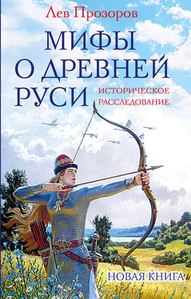 Kirjankansi teokselle Мифы о Древней Руси. Историческое расследование