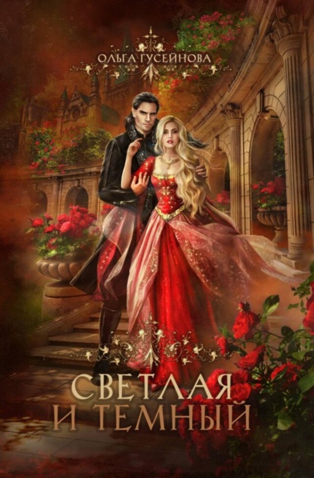 Book cover for Светлая и Темный