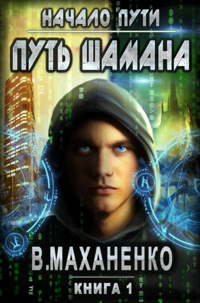 Book cover for Путь Шамана. Начало Пути