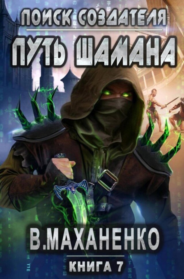 Book cover for Путь Шамана. Поиск Создателя