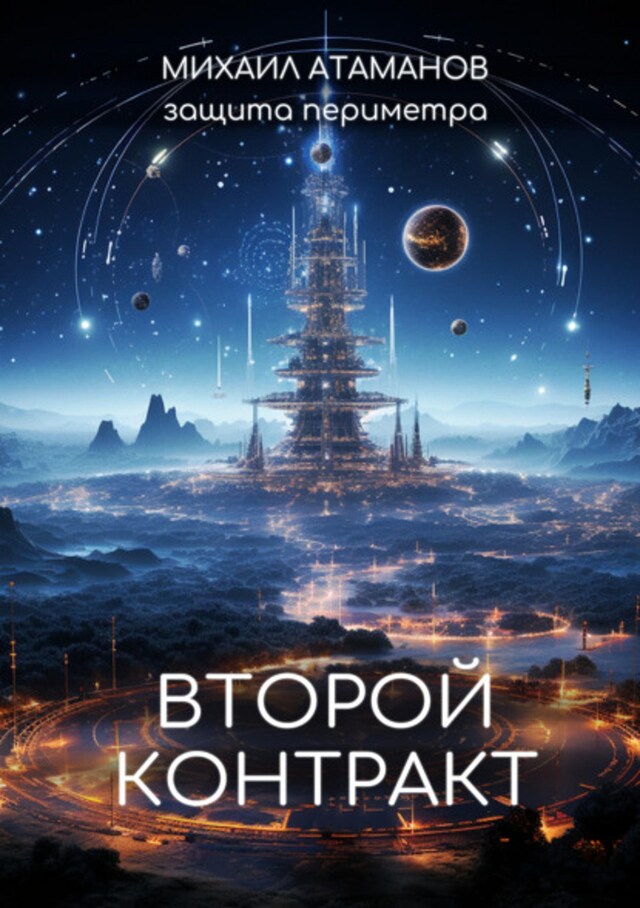 Buchcover für Защита Периметра. Второй контракт