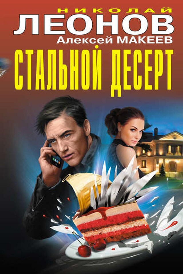 Book cover for Стальной десерт (сборник)