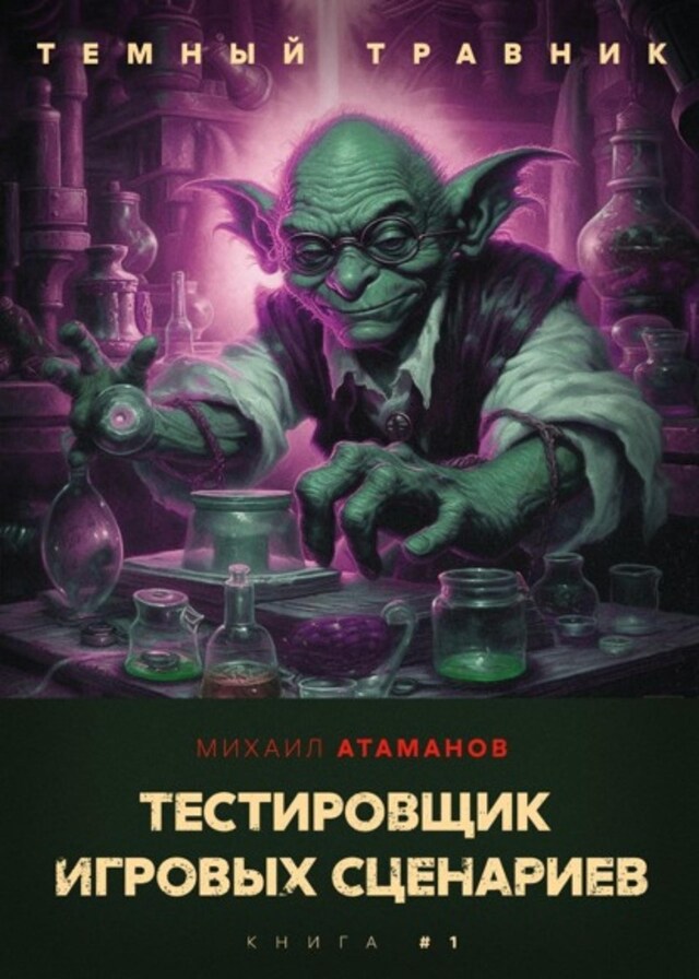 Book cover for Темный травник. Тестировщик игровых сценариев