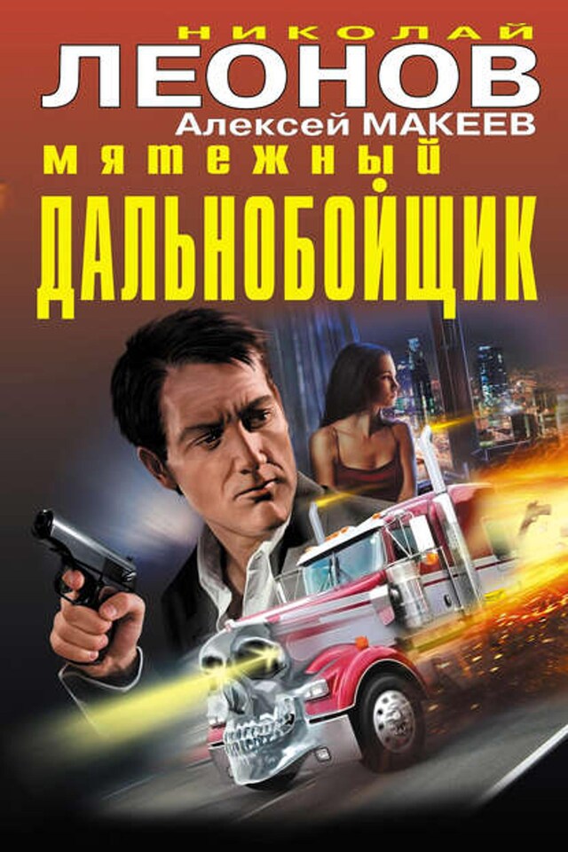 Book cover for Мятежный дальнобойщик