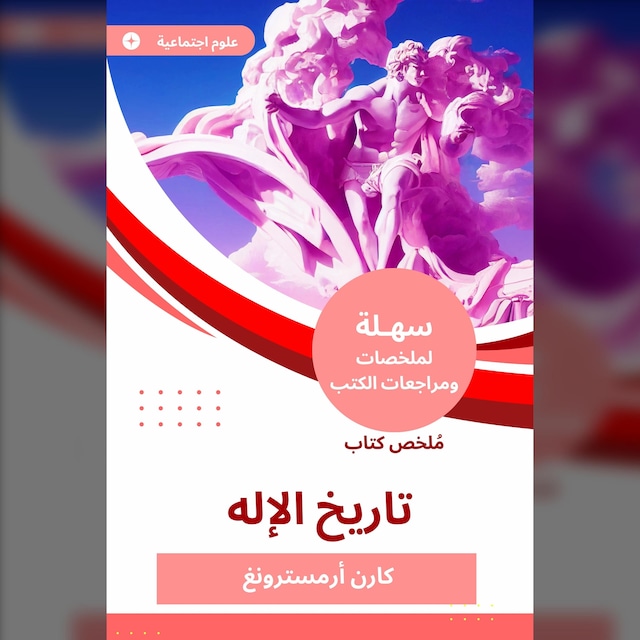 Buchcover für ملخص كتاب تاريخ الإله