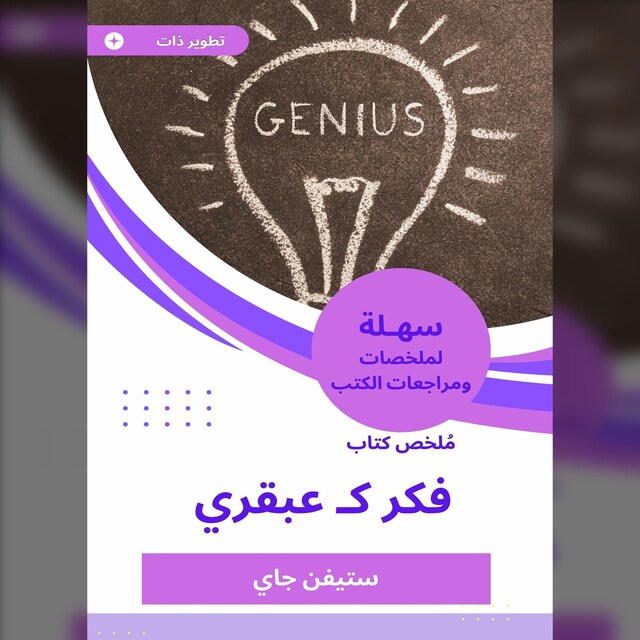 Buchcover für ملخص كتاب فكر كـ عبقري