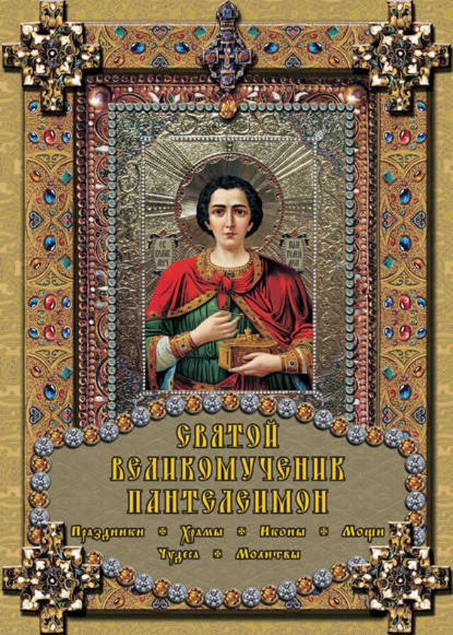 Book cover for Святой великомученик Пантелеимон