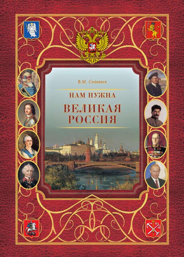 Book cover for Нам нужна великая Россия