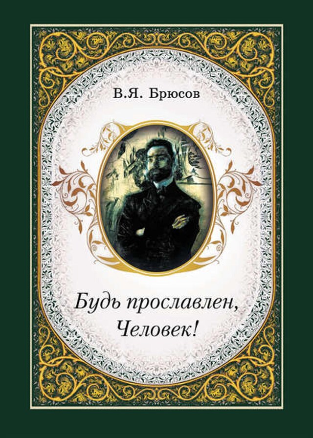 Buchcover für Будь прославлен, Человек!