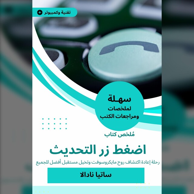 Buchcover für ملخص كتاب اضغط زر التحديث