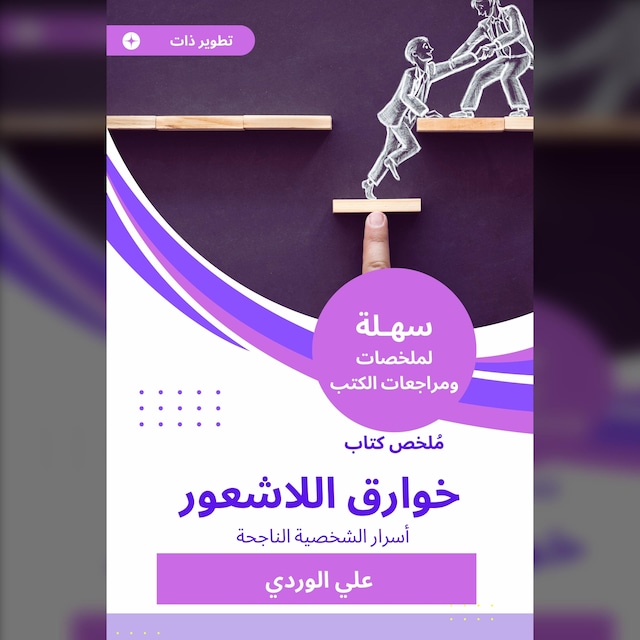 Bokomslag for ملخص كتاب خوارق اللاشعور