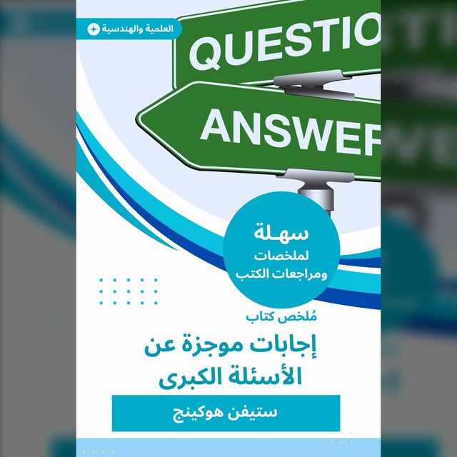 Buchcover für ملخص كتاب إجابات موجزة عن الأسئلة الكبرى