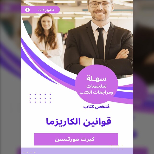 Bogomslag for ملخص كتاب قوانين الكاريزما