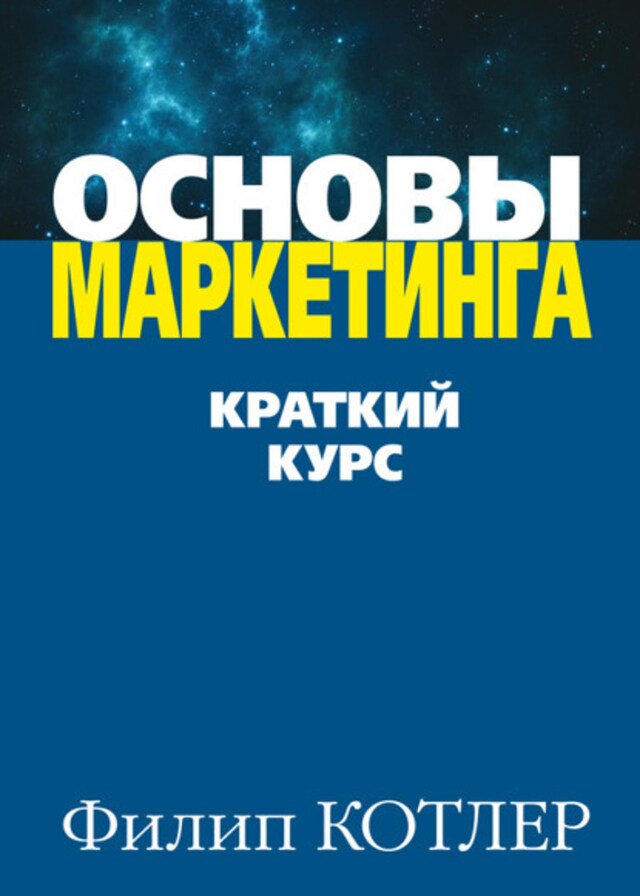 Book cover for Основы маркетинга