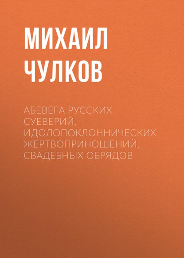 Okładka książki dla АБеВеГа русских суеверий, идолопоклоннических жертвоприношений, свадебных обрядов