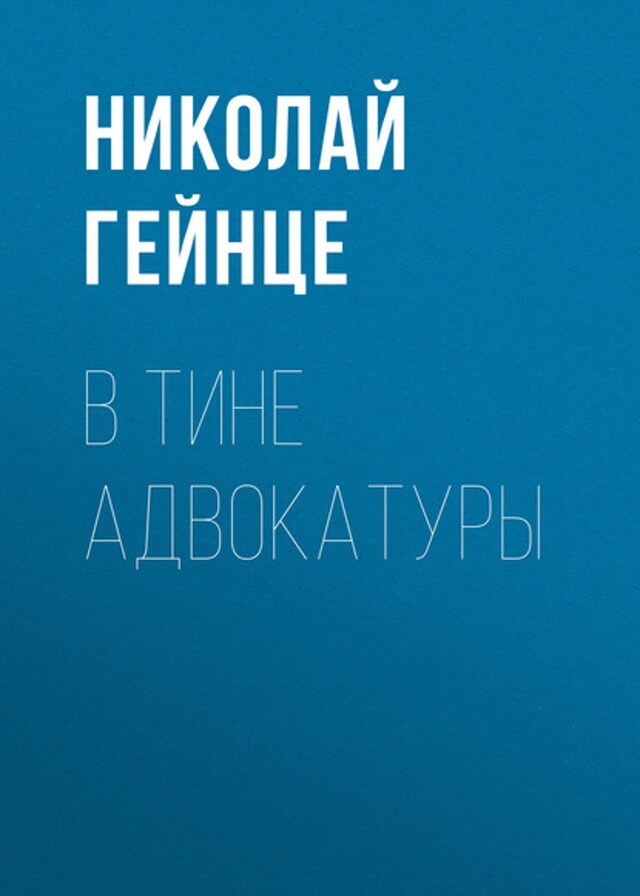 Bokomslag for В тине адвокатуры