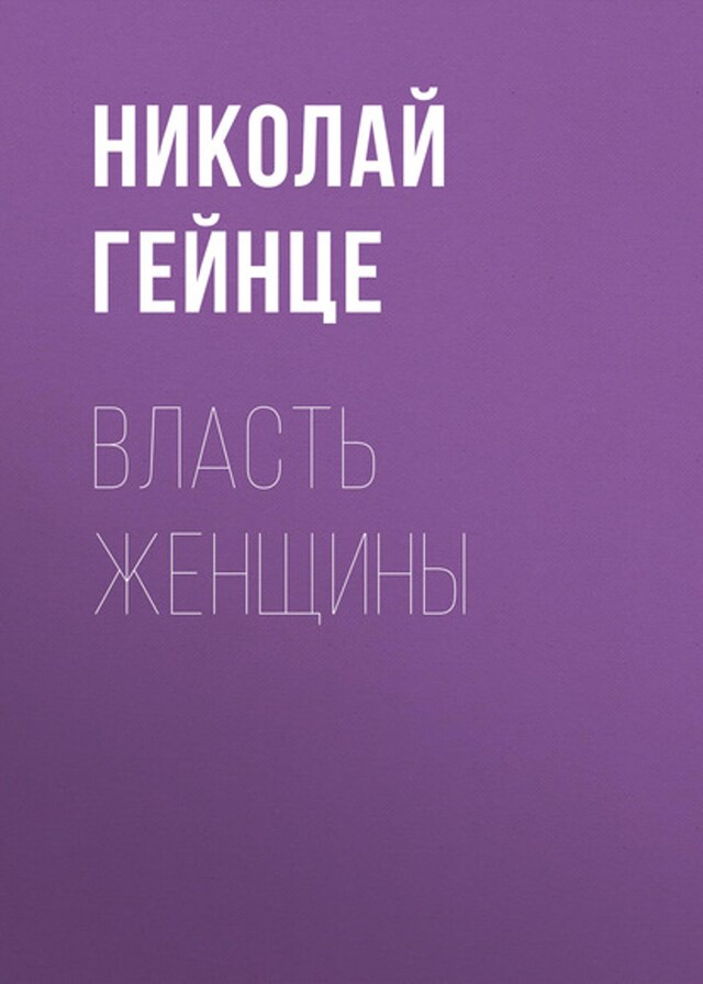 Book cover for Власть женщины