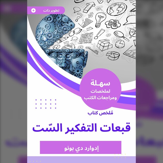 Bokomslag för ملخص كتاب قبعات التفكير السّت