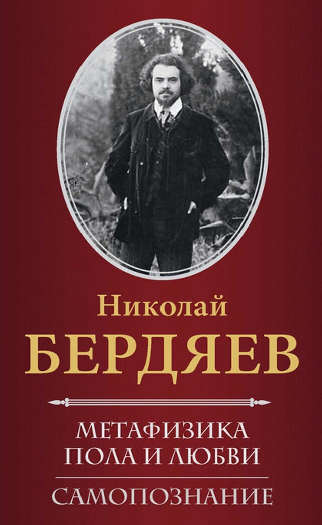 Book cover for Метафизика пола и любви. Самопознание (сборник)