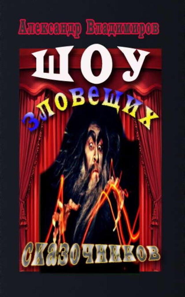 Book cover for Шоу зловещих сказочников