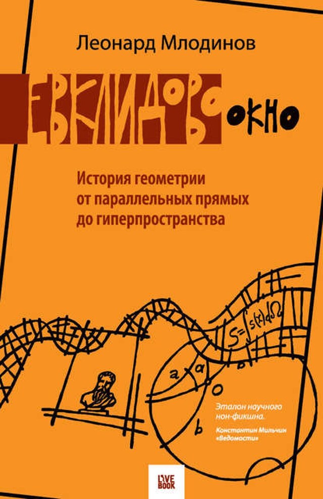 Boekomslag van Евклидово окно. История геометрии от параллельных прямых до гиперпространства