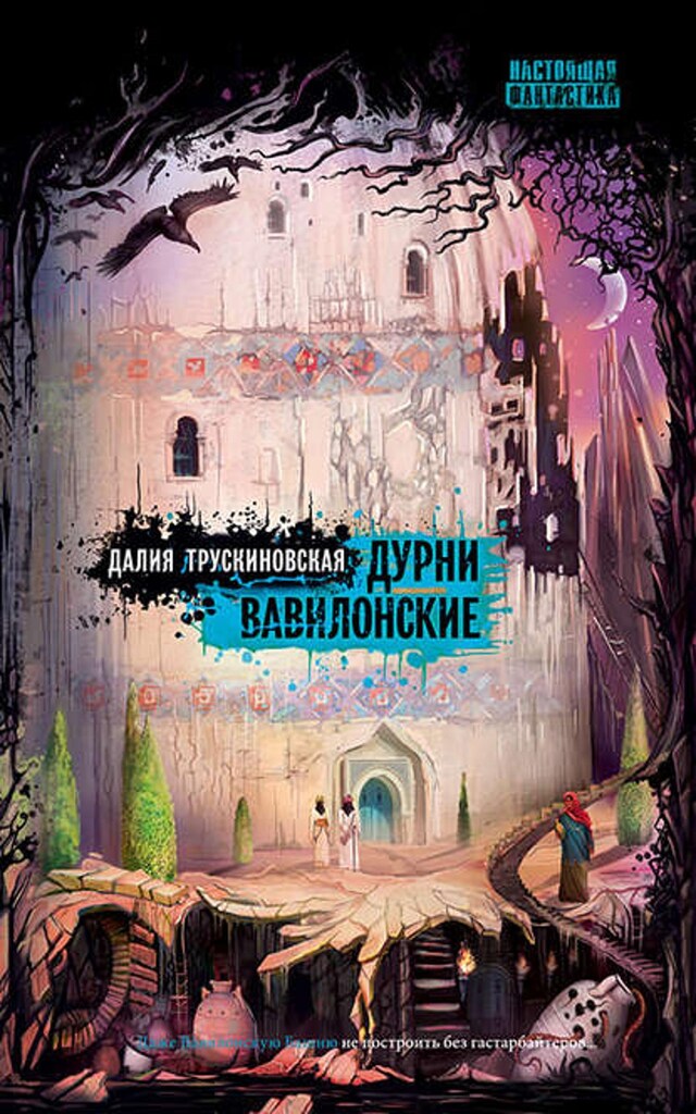 Buchcover für Дурни вавилонские