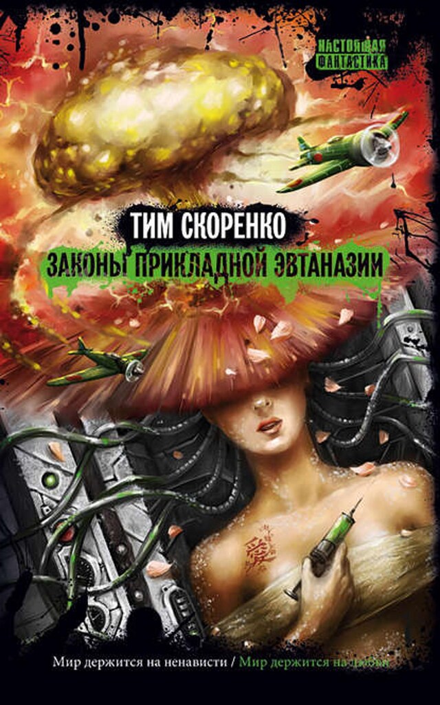 Book cover for Законы прикладной эвтаназии