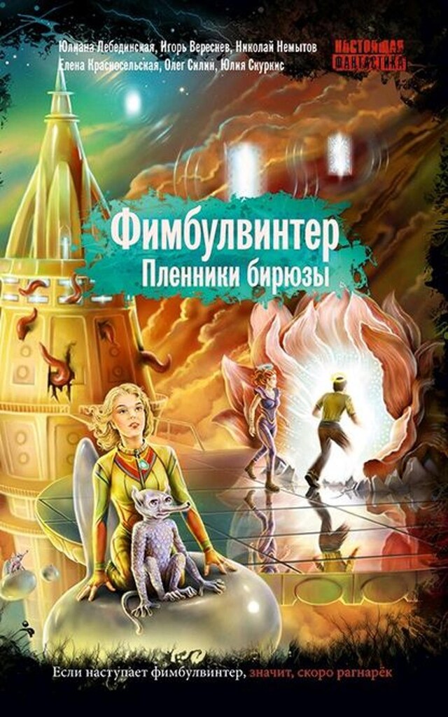 Buchcover für Фимбулвинтер. Пленники бирюзы