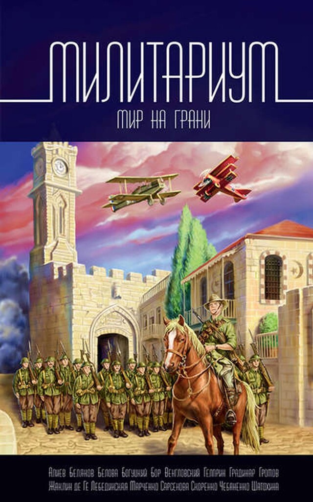 Book cover for Милитариум. Мир на грани