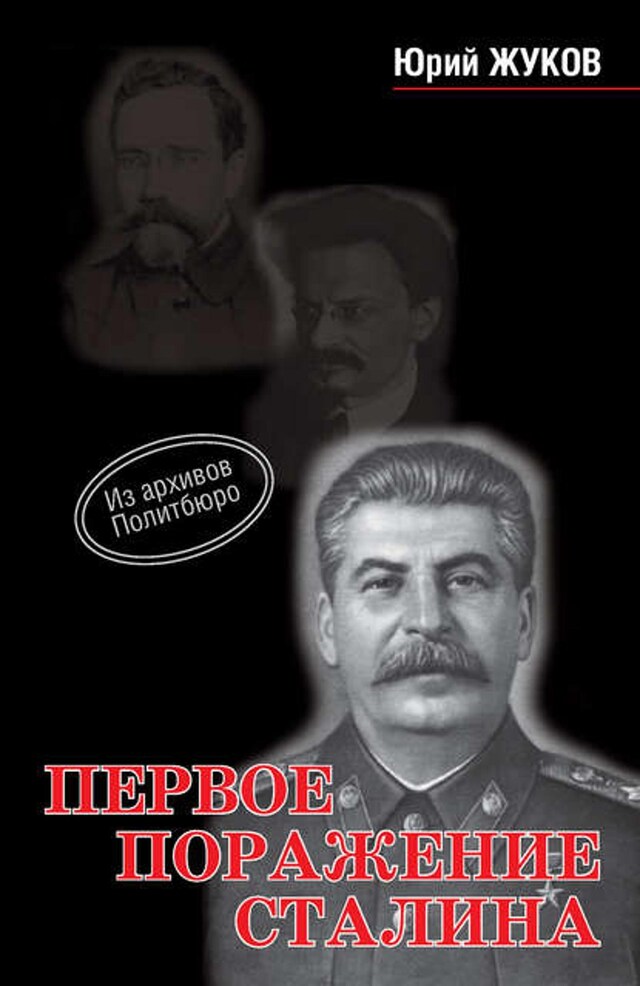 Book cover for Первое поражение Сталина