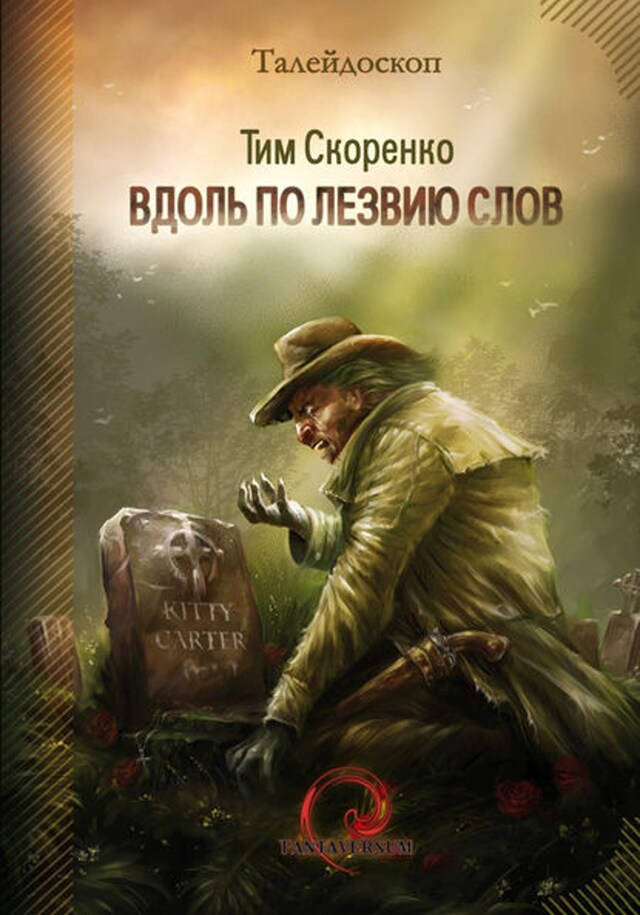 Book cover for Вдоль по лезвию слов (сборник)